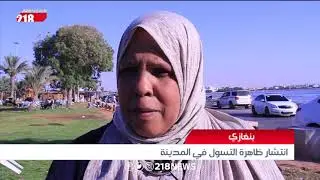 انتشار ظاهرة التسول في بنغازي | ليبيا اليوم