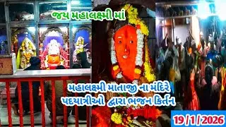 મહાલક્ષ્મી માતાજી ના મંદિરે પદયાત્રીઓ દ્વારા ભજન કિર્તન રાખવામા આવેલ હતુ, 19/1/2026 /Mahalakshmi