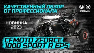 Обзор Новинки 2023 CFMOTO ZFORCE 1000 Sport R EPS
