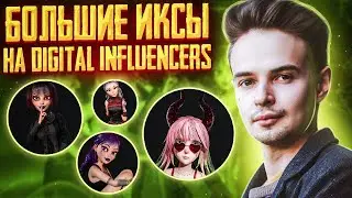 ЖДУ БОЛЬШИЕ ИКСЫ НА DIGITAL INFLUENCERS. IDO DIGITAL INFLUENCERS