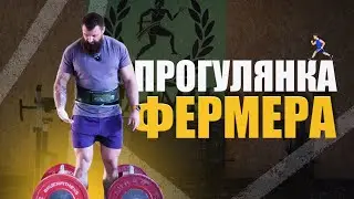 Farmers walk | Початок підготовки 