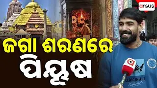 ମହାପ୍ରଭୁଙ୍କ ଆର୍ଶୀବାଦ ନେଲେ ପୀୟୁଷ ତ୍ରିପାଠୀ | Argus News