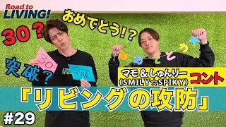 【#29】マモ&しゅんりー（SMILY☆SPIKY）のコント！「リビングの攻防」【宮野真守 Road to LIVING!】