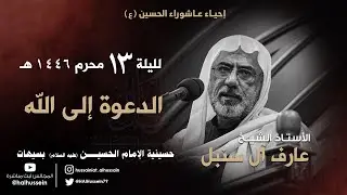 الأستاذ الشيخ عارف آل سنبل|  الدعوة إلى الله | ليلة 13 محرم 1446هـ