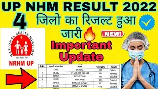 UP NHM RESULT 2022 | 4 जिलो का रिजल्ट हुआ जारी 🔥 | UP NHM RECRUITMENT 2022 | UPNHM ANM RESULT 2022 🔥
