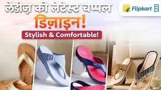 Latest Ladies Chappal Designs 2026 | Stylish Women Sandals Collection