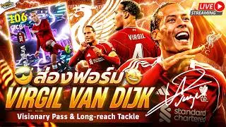 [สตรีมสด] ส่องฟอร์ม Virgil van Dijk 106 + โค้ช Niko Kovac จัดไปวัยรุ่น