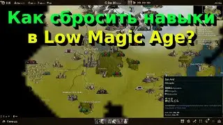 Как сбросить навыки в Low Magic Age?
