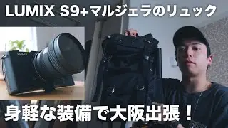 LUMIX S9と旅する大阪出張。身軽な装備で日々のレッスンを記録する方法 / Vlog