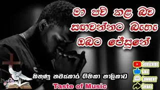 Ma paw Kala bawa | Sinhala geethika | lyrics video | pastor shalitha fernando hymns | cover hymns