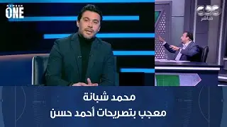 برنامج نمبر وان | محمد شبانة: معجب بتصريحات أحمد حسن بعد فوز منتخب مصر أمام زيمبابوي