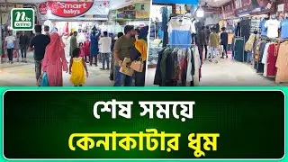 ফেনী থেকে ঈদ কেনাকাটার সর্বশেষ | Feni | Eid Market | NTV News