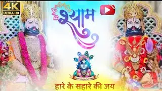 हारे का सहारा श्याम हमारा | Khatu Shyam Ji Bhajan | new bhajan song | lyrics by Shani singh 