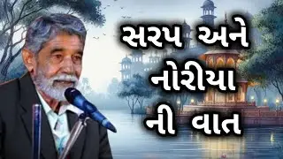 ANUPSINH VAGHELA \\ SARP ANE NORIYA NI VAAT \\ The story of Sarp and Noriya 2026