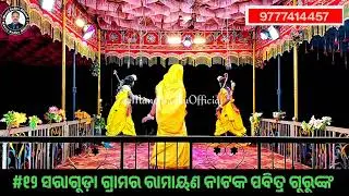 ରାମାୟଣ ନାଟକ ଭାଗ - ୧୨ , ସରାଗୁଡ଼ା ପବିତ୍ର ଗୁରୁଙ୍କ,Pabitra guru natak, Ramayan, @ManojSadhuOfficial 