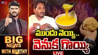 LIVE : ముందు నెయ్యి.. వెనుక గొయ్యి | BIG News Debate With Murthy | YS Jagan | AP Politics | TV5 News