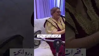Fkirette annaba نادية بنت روابحية ( عسو يا العساس )2024