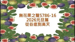 (無花果之聲) 5786先知性信息_16 2026元旦篇_谷底到高天