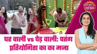 Ghar Wali Ped Wali: 😍Ghar Wali और Ped Wali का Kite Competition, Makar Sankranti पर खूब धमाल  #sbs