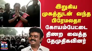 Premalatha Vijayakanth | இறுகிய முகத்துடன் வந்த பிரேமலதா.. கோயம்பேட்டை திணற வைத்த தேமுதிகவினர்