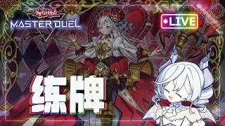 [🔴LIVE] 【MD】500强码丽丝继续天梯