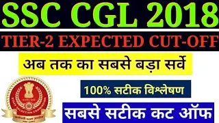 SSC CGL 2018 TIER-2 CUT-OFF /SSC CGL 2018 MAINS CUT-OFF/SSC CGL 2018 TIER-2 EXPECTED CUT-OFF