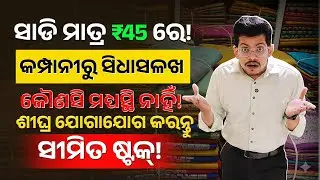 ମାତ୍ର ୪୫ ଟଙ୍କାରୁ ଆରମ୍ଭ  | Cheap Saree Wholesale Market Cuttack | Low Investment Business Idea
