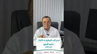تضخم الغدد الليمفاوية عند الأطفال د. احمد السعيد اخصائي الاطفال عيادات العقالي المدينة المنورة