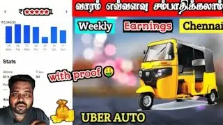 💰 வாரம் Uber Auto- வில் எவ்வளவு சம்பாதிக்கலாம் ⁉️| Uber Auto Weekly Income in Chennai 
