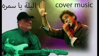 محمد منير _ الليلة يا سمرة _ جوده عاليه HD - بأداء رائد البطش caver music#🎸😊