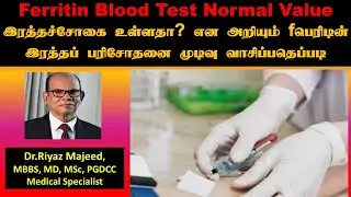 Ferritin Test Normal Value | fபெரிடின் இரத்தப் பரிசோதனை முடிவு வாசிப்பதெப்படி | Dr. Riyaz Majeed
