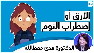 الأرق أو إضطراب النوم | الدكتورة هدئ معطالله