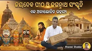 The Untold Story of Jaydev Pitha | ଜଗନ୍ନାଥ ଓ ଜୟଦେବଙ୍କ ଗୁପ୍ତ ସମ୍ପର୍କ! 😱🚩