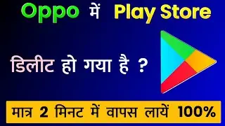 Oppo Mobile Me Play Store Delete Ho Gaya Hai Wapas Kaise Laye | Play Store Delete Ho Gaya Hai?