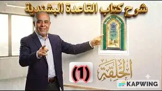 شرح كتاب القاعدة البشندية .. الحلقة 1 من صفحة 6 إلى صفحة 9
