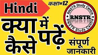 Hindi में क्या पढ़ें कैसे पढ़ें || Class 12th || हिंदी || UP Board परीक्षा 2026 || सम्पूर्ण RoadMap 