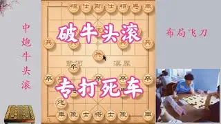 如果對方走中炮牛頭滾，試試這一招，專打對方死車，非常實用