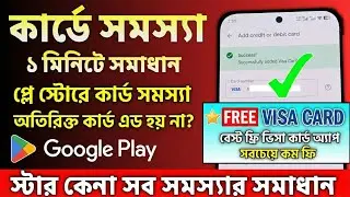 Google Play Store Card Problem Solve | প্লে স্টোরে কার্ড সমস্যার ১ মিনিটে সমাধান!  New Visa  Card 