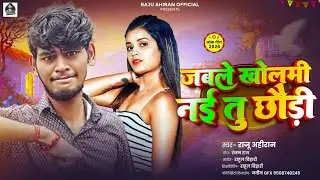 #Video ~ जबले खोलमी नई तु छौड़ी ~ #Raju Ahiran ~ का बलास्ट सॉन्ग #New Maghi Song 2026