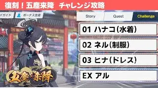 【復刻 五塵来降】チャレンジクエスト簡単攻略解説【ブルーアーカイブ】