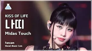 [예능연구소] KISS OF LIFE NATTY (키스오브라이프 나띠) – Midas Touch 직캠 | 쇼! 음악중심 | MBC240413방송