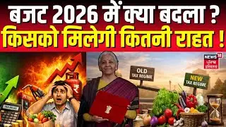 Budget 2026 : बजट 2026 में क्या बदला ? किसको मिलेगी कितनी राहत ! | Nirmala Sitharaman | Income Tax