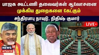 🔴LIVE : பாஜக கூட்டணி தலைவர்கள் ஆலோசனை - முக்கிய துறைகளை கேட்கும் சந்திரபாபு நாயுடு, நிதிஷ் குமார்
