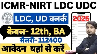 ICMR-NIRT LDC UDC Assistant Vacancy 2025 Form Kaise Bhare | ICMR NIRT Recruitment 2025 | ICMR-NIRT