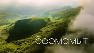 Утро на плато Бермамыт / Северный Кавказ / Morning on the Bermamyt plateau / Mountain Country