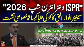 Senator Anwaar ul Haq Kakar Meets Students at ISPR Winter Internship 2026 | Breaking News