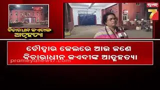 ଚୌଦ୍ଵାର ମଣ୍ଡଳ କାରାଗାରରେ ଆଉ ଜଣେ ବିଚାରଧୀନ କଏଦୀଙ୍କ ଆତ୍ମହତ୍ୟା । Prisoner Death in Choudwar jail