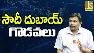 UAE Saudi Differences   || సౌదీ దుబాయ్ గొడవలు