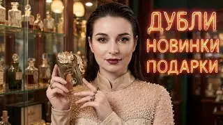 ПАРФЮМЕРНЫЕ ПОКУПКИ И ПОДАРКИ 2026