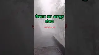 मैनपाट कोरबा का अदभुत मौसम/mainpat hill station of Chhattisgarh #korba #shoerts